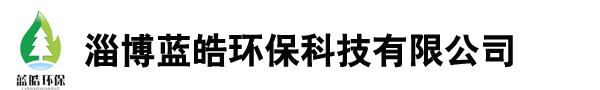 无磷反渗透阻垢剂厂家_反渗透膜_缓蚀阻垢剂_反渗透阻垢剂浓缩液_循环水杀菌剂-淄博蓝皓环保科技有限公司