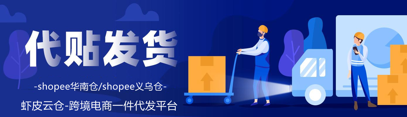 shopee代发丨tiktok代发丨速卖通代打包丨temu货代丨temu代贴单丨lazada货代丨泉州shopee货代丨义乌shopee代发货丨shopee货代_跨境电商一件代发