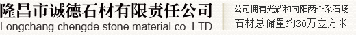 隆昌青石板_隆昌青石雕刻_隆昌文化石雕刻-隆昌县诚德石材有限责任公司