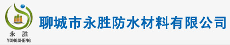 聊城防水,聊城防水材料,聊城防水卷材,聊城防水涂料-聊城市永胜防水材料有限公司