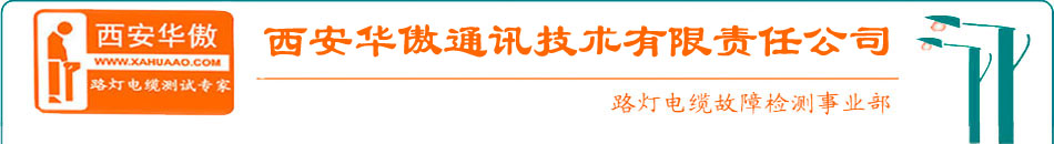 路灯电缆故障检测仪|路灯电缆故障测试仪|路灯电缆故障定位仪|路灯电缆故障检测方法|路灯电缆故障|路灯电缆故障常见问题|路灯电缆故障测试仪厂家-西安华傲公司路灯电缆故障检测事业部专业提供路灯电缆故障测试仪|