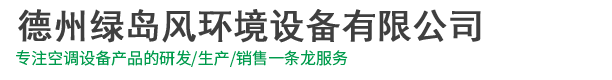 德州绿岛风风幕机-绿岛风空气幕-绿岛风排气扇-绿岛风换气扇