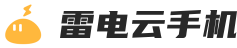 雷电云手机官网_三周年庆3元秒杀月卡_开启您的云端新生活