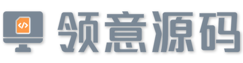 领意网_打造专业源码下载平台，全方位满足您的开发需求