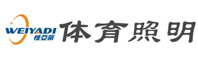 体育照明解决方案-照明设计-专业体育场馆灯具供应商-惟亚蒂