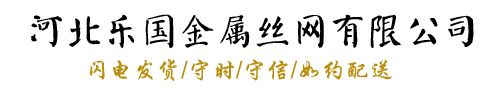 河北乐国金属丝网有限公司