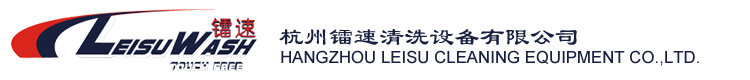 杭州镭速清洗设备有限公司官网|无接触洗车机|全自动洗车机|洗车机厂家|电脑洗车机|洗车设备|往复洗车机|龙门洗车|镭翼洗车机|洗车机价格