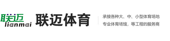 湖南运动木地板_湖南PVC地板_湖南健身器材-长沙联迈体育设施有限公司