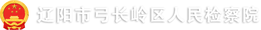 辽阳市弓长岭区人民检察院