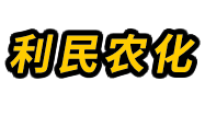 泾阳县利民农化科技有限责任公司