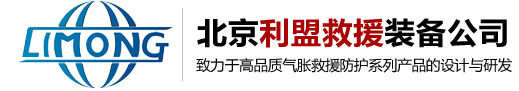 便携式高压氧舱-微压氧舱-核生化洗消系统-公众洗消站-洗消帐篷-北京利盟救援