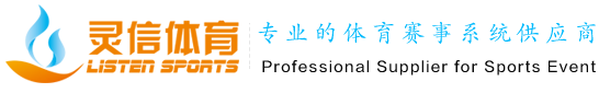 专业的赛事服务解决方案供应商_上海灵信体育文化有限公司