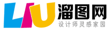 溜图网,图片素材,psd素材免费下载,平面设计,广告logo标志海报设计,素材网,设计文案！