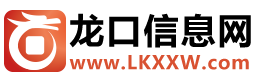 龙口信息网 - 信息熊®  - www.lkxxw.com - 免费发布各种信息