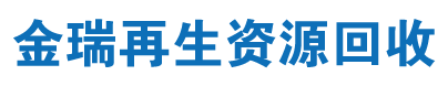 辽宁金瑞再生资源回收有限公司