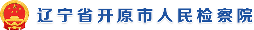 辽宁省开原市人民检察院