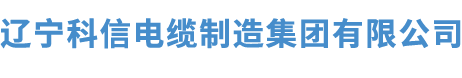 辽宁科信电缆制造集团有限公司