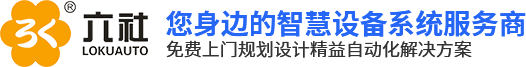 深圳市六社机械自动化有限公司,动力电池生产线,锂电池装配线,充电桩组装线,电池Pack装配线,逆变器生产线