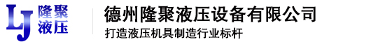 电动液压千斤顶_电动液压泵_超高压手动液压泵_液压系统总成_液压工具厂家_德州隆聚液压设备有限公司