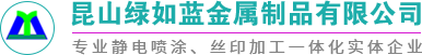 静电粉末喷涂_静电粉末喷塑_静电粉末喷涂加工-昆山绿如蓝金属制品有限公司