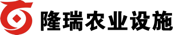 天津市隆瑞农业设施科技有限公司首页