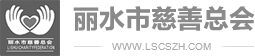 丽水市慈善总会【官方网站】爱心专线:0578-2261392 浙江丽水地区筹募善款、赈灾救助、扶贫济困、慈善救助、公益援助、慈善事业