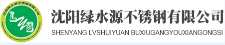 本公司生产的模板化组合式不锈钢水箱，采用SUS304,SUS316L,SUS444板材制作而成.并可以根据、用户提供的技术参数和要求设计制作加工，从而解决了传统给水箱存的易产生的二次污染，耐腐蚀差，使用寿命短，制作安装困难等缺陷，模板化组合式不锈钢水箱具有造型美观，清洁卫生，任意组合，冷热兼用，抗震防裂，耐腐蚀性强，不污染水质等优点 - 沈阳绿水源不锈钢有限公司