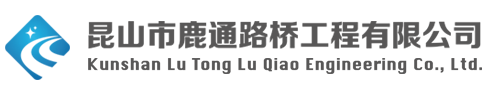 昆山市鹿通路桥工程有限公司 - 官方网站