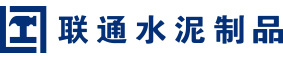 联通水泥制品官网—桥梁空心板预制，PC砖生产，砂基透水砖厂家