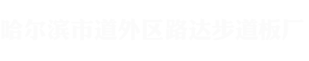 哈尔滨步道板厂,哈尔滨彩砖厂,哈尔滨护坡砖厂,哈尔滨植草砖厂,哈尔滨荷兰砖厂,哈尔滨透水砖厂,哈尔滨路边石