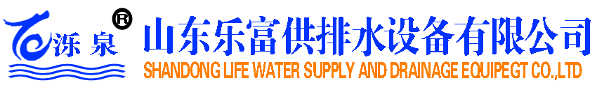 泺泉水箱|供水泵房|排水泵房|水处理泵房_山东乐富供排水设备有限公司有限公司