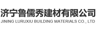 济宁腻子粉|汶上腻子粉|济宁鲁儒秀新型建材|汶上新型建材-济宁鲁儒秀建材有限公司