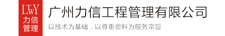 广州力信工程管理有限公司官网 - 力信,广州力信,力信咨询,力信建筑,广州资料员,资料员,资料员培训,施工许可证,工程预结算,广州造价