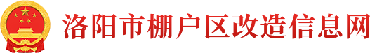 欢迎访问洛阳市棚户区改造信息网！