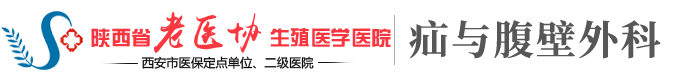 西安疝气医院_西安疝气手术哪家医院好_西安治疗疝气比较好的医院