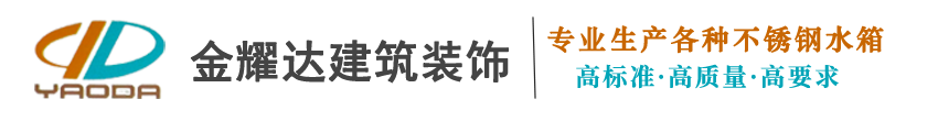 兰州不锈钢水箱_镀锌水箱_消防水箱_生活水箱-兰州金耀达不锈钢水箱公司