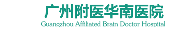 广州附医华南医院[预约挂号]广州精神病医院_广东省精神卫生中心_广州精神科医院哪家好