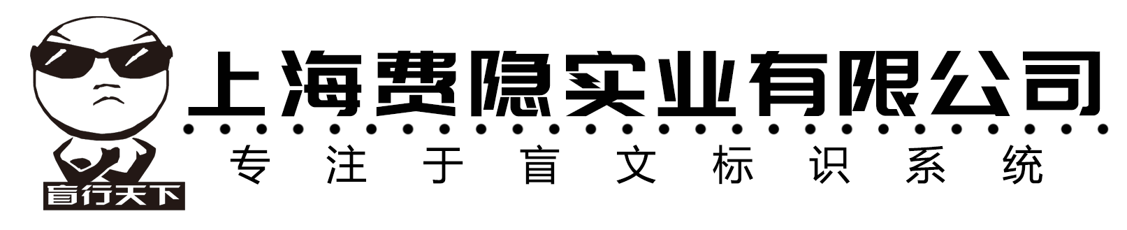 盲文标识-盲文标牌-盲文标识牌-盲人导向牌-盲文标识系统-上海费隐实业有限公司