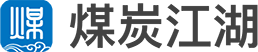 煤炭江湖 – 共享百万煤炭人智慧