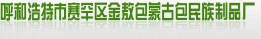 内蒙古蒙古包 内蒙古金敖包蒙古包  蒙古包厂家_蒙古包价格_蒙古包帐篷-呼和浩特市赛罕区金敖包蒙古包民族制品厂