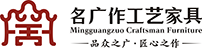 广东名广作工艺家具“品众之广 匠心之作”缅甸花梨红木家具做工精湛