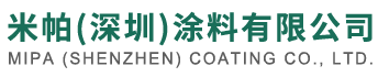 米帕（深圳）涂料有限公司