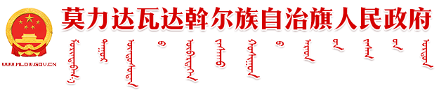 莫力达瓦达斡尔族自治旗人民政府