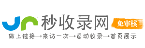 鸿宇秒收录网 - 免费收录平台,网站快速收录,免费收录网站,自动秒收录,网站免费收录,网站自动收录,网站收录