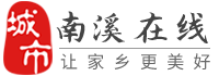 南溪在线-南溪招聘找工作、找房子、找对象，南溪综合生活信息门户！