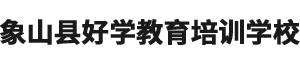 象山学历教育招生网-象山成人大专_成人学历报名_函授_象山成教报名