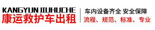 武汉救护车出租公司,长途救护车转运,跨省120租赁-武汉康运救护车出租