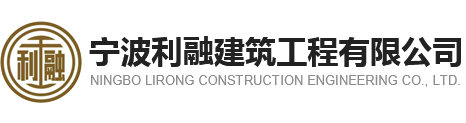 宁波利融建筑_专注拉森钢板桩打拔及施工_围檩支撑机械打拔施工_宁波利融建筑工程有限公司