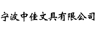 圆珠笔,中性笔,揿动圆珠笔,钻石钢笔,001圆珠笔,方台笔,1031圆珠笔,精品钢笔,宁波中佳文具有限公司