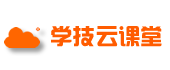 学技云课堂——职业技能培训线上课程